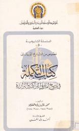 كتاب التكملة في تاريخ إمارتي البراكنة والترارزة | ابن بابه العلوي, محمد فال. 070