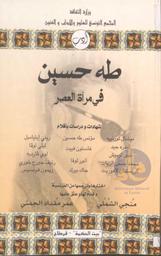 طه حسين في مرآة العصر | طه حسين, مؤنس. 070