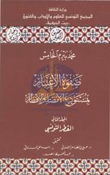 صفوة الإعتبار بمستودع الأمصار والأقطار | بيرم الخامس, محمد بن مصطفى بن محمد‏ (‏1307-1255هـ/1840-1889م). 070