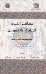 مفاتيح القرن الحادي والعشرين | الحليوي, عبد الرزاق. 080