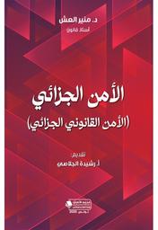 الأمن الجزائي (الأمن القانوني الجزائي) | العش، منير،. Aut