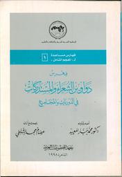 فهرس دواوين الشعراء والمستدركات في الدوريات والمجاميع | المعيبد, محمد جبار. Edt