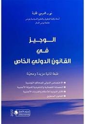 الوجيز في القانون الدولي الخاص | قارة, نور الدين. Aut