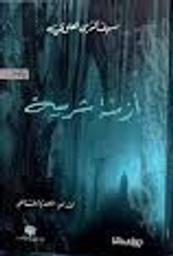 أزمنة شرسة | العلوي، سيف الدين. Aut