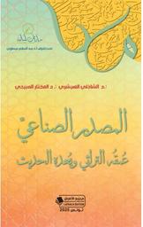 المصدر الصناعي | الهيشري، الشاذلي. Aut