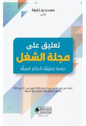 تعليق على مجلة الشغل | بن خليفة، مهدي،. Aut