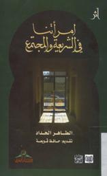 إمرأتنا في الشريعة والمجتمع | الحداد, الطاهر‏. 070