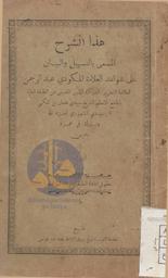 هذا الشرح المسمى بالتسهيل والبيان على شواهد العلامة المكودي عبد الرحمان | المكودي, أبو يزيد عبد الرحمن بن علي المعروف بالطرزي (726-807 هـ). 070