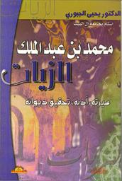محمد بن عبد الملك الزيات | الجبوري، يحيى وهيب، (1932-). جامع