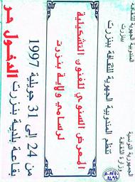 المعرض السنوي للفنون التشكيلية لرسامي ولاية بنزرت | الجمهورية التونسية، وزارة الثقافة