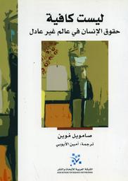 ليست كافية | موين، صامويل، (1972-). مؤلف