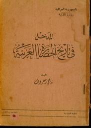 المدخل في تاريخ الحضارة العربية | معروف, ناجي. Aut