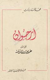 أرجوان | جنات, محمد المختار. 070