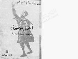 العمال التونسيون وظهور الحركة النقابية | الحداد, الطاهر‏. 070