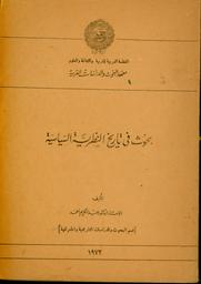 بحوث في تاريخ النظرية السياسية | أحمد, عبد الكريم. Aut