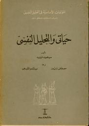 حياتي والتحليل النفسي | فرويد, سيجموند. 070