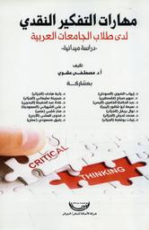 التفكير النقدي لدى طلاب الجامعات العربية | عشوي, مصطفى