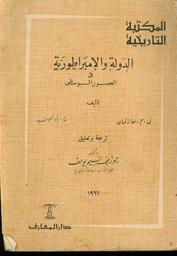 الدولة والإمبراطورية في العصور الوسطى | هارتمان, ل.م. 070