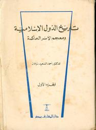 تاريخ الدول الإسلامية ومعجم الأسر الحاكمة | سليمان, أحمد السعيد. 070