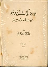 جان جاك روسو | ،هيكل، محمد حسين (1888-1956). Aut