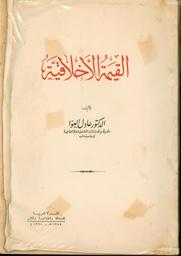 القيمة الأخلاقية | العوا, عادل. 070