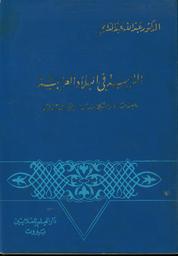 التربية في البلاد العربية | عبد الدائم, عبد الله. 070