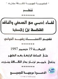 لقاء أدبي مع الصحفي والناقد محمد بن رجب | الذوادي، رشيد