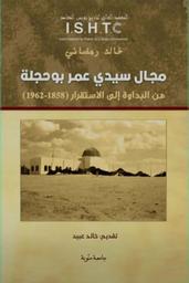 مجال سيدي عمر بوحجلة | رمضاني، خالد. Aut