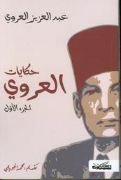 حكايات العروي | العروي، عبد العزيز، (1898 م - 1971 م). Aut