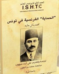 "الحماية" الفرنسية في تونس محمد باش حانبه | باش حانبة‏، ‏محمد‏. Aut