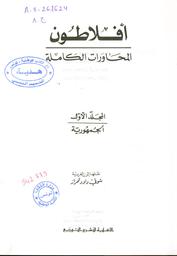أفلاطون | أفلاطون،‪‪ (427-347 قبل الميلاد‪‪). مؤلف.‪‪