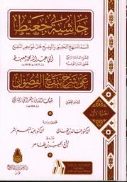 حاشية جعيط المساة منهج التحقيق والتوضيح لحل غوامض التنقيح | جعيط, محمد بن حمودة بن أحمد بن عثمان (1337-1268 هـ= 1852-1918 م). 070