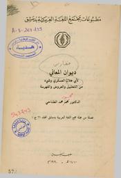 ديوان المعاني | العسكري, أبو هلال الحسن بن عبد الله بن سهل بن سعيد بن يحيى بن مهران. Aut