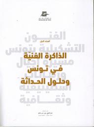الفنون التشكيلية بتونس مسيرة أجيال ورهانات إسطيتيقية وثقافية | دريرة، إيناس. -grt