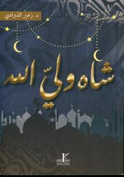 شاه ولي الله | الذوادي، زهير،. Aut