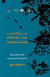 فن الحفر مسارات الإبداع وتجليات الغواية | دمق، فاطمة، (1980م-). Edt. Mod. Win