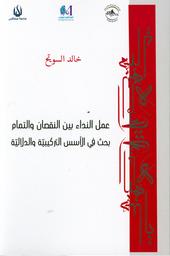 عمل النداء بين النقصان والتمام | السويح, خالد. Aut