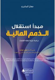 مبدأ إستقلال الذمم المالية | الماجري، معتز. Aut