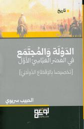 الدولة والمجتمع في العصر العباسي الأول | سريوي، الحبيب. Aut