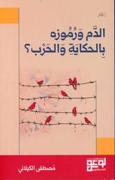 الدم ورموزه بالحكاية والحرب؟ | الكيلاني، مصطفى، (1953م-). Aut