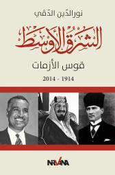 الشرق الأوسط | الدقي، نور الدين، (1953م-). Aut