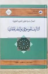 التأليف الموسوعي والفقه المقارن في عمان | ندوة تطور العلوم الفقهية في عمان (مسقط)). 2005