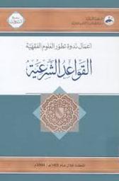 القواعد الشرعية | ندوة تطور العلوم الفقهية في عمان (2005)). مسقط
