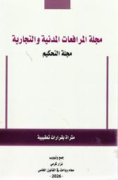 مجلة المرافعات المدنية والتجارية | كرمي, نزار‏. Col