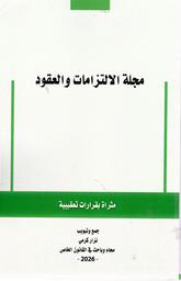 مجلة الالتزامات والعقود | كرمي, نزار‏. Col