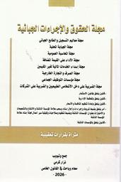 مجلة الحقوق والإجراءات الجبائية | كرمي, نزار‏. Col