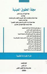 مجلة الحقوق العينية | كرمي, نزار‏. Col