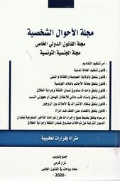 مجلة الأحوال الشخصية | كرمي, نزار‏. Col