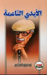 الأيدي الناعمة | الحكيم, توفيق (1898م-1987م). Aut