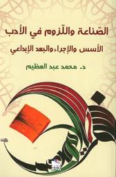 الصناعة واللزوم في الأدب | عبد العظيم، محمد، (1956م-). Aut